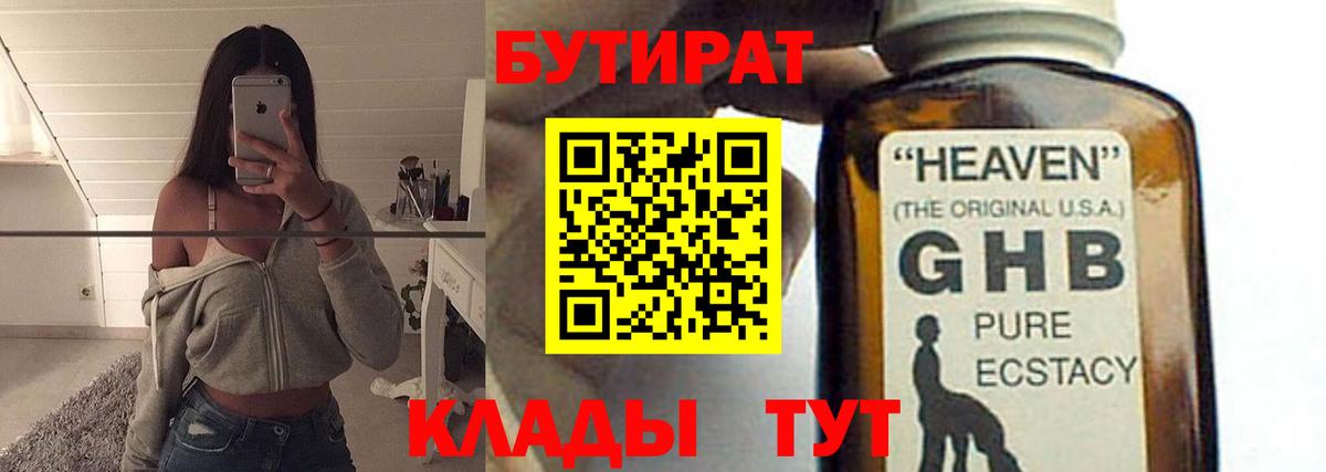 БУТИРАТ оксибутират  Вход с VPN  Черемхово 