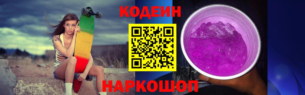 Черемхово  Кодеин Purple Drank  Вход с VPN 