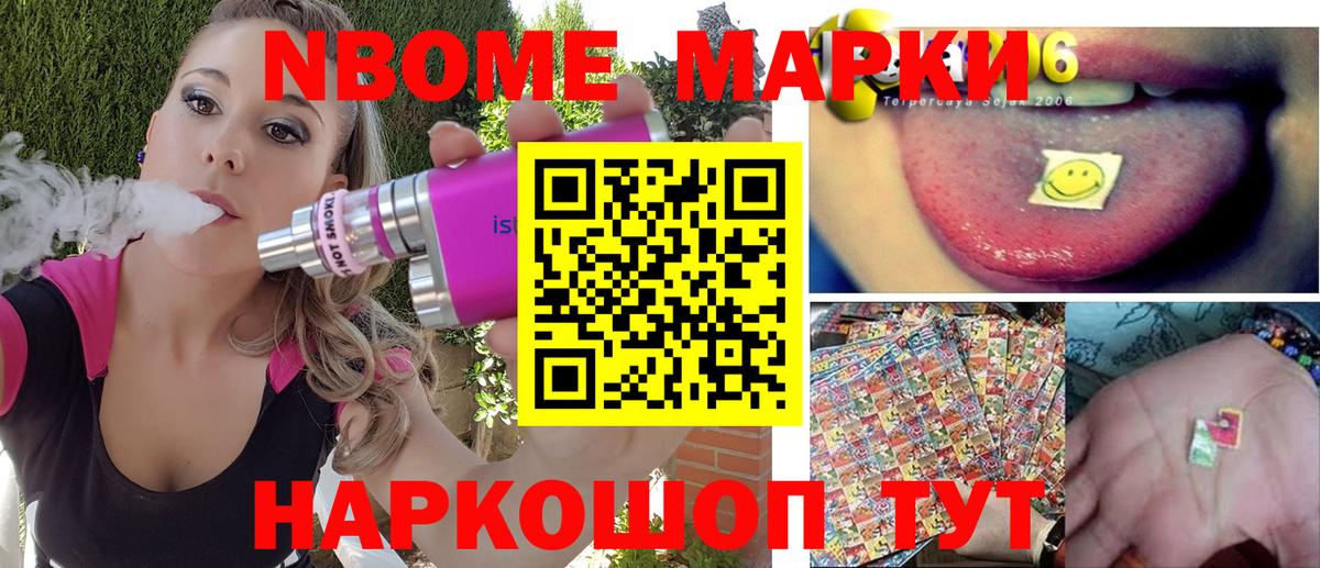 Марки NBOMe 1,8мг Черемхово